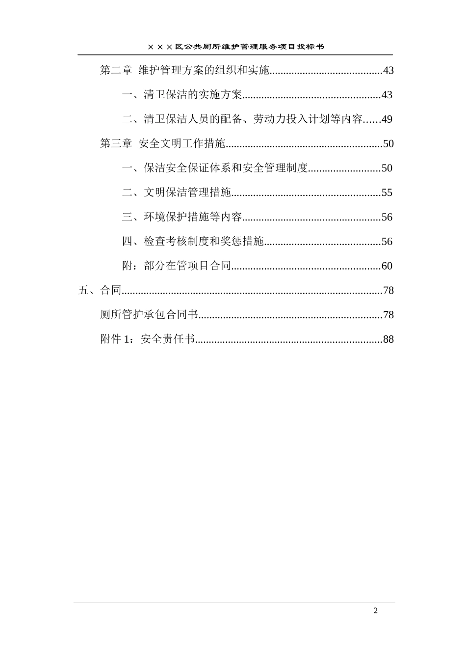 公厕保洁维护投标书文件_第2页