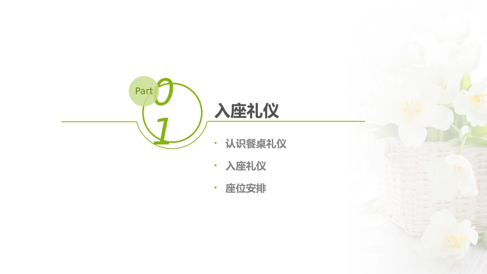 商务礼仪-餐桌礼仪_第3页