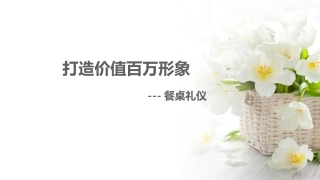 商务礼仪-餐桌礼仪