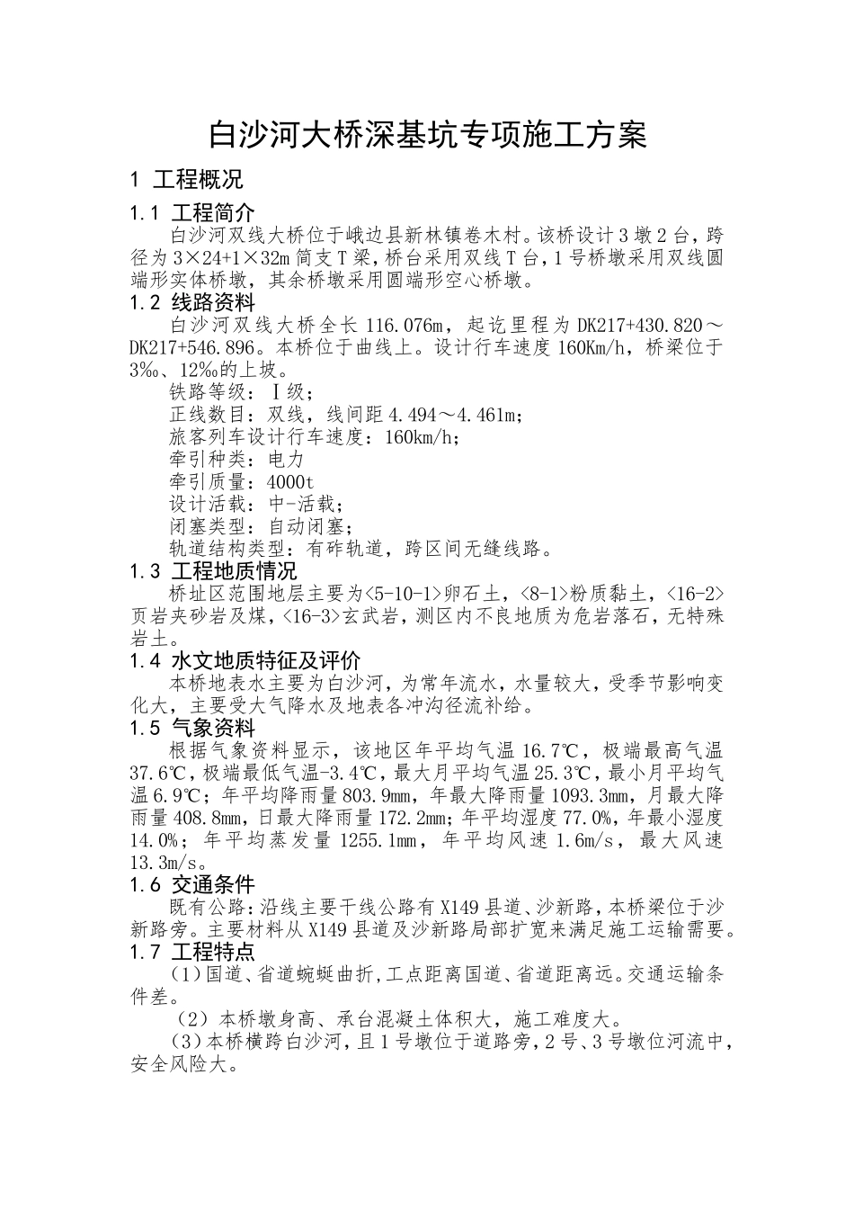 桥梁深基坑专项施工方案_第1页