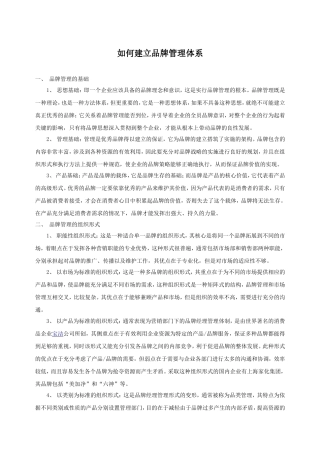 如何建立品牌管理体系