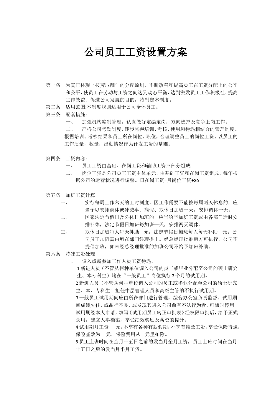公司工资设置方案_第1页