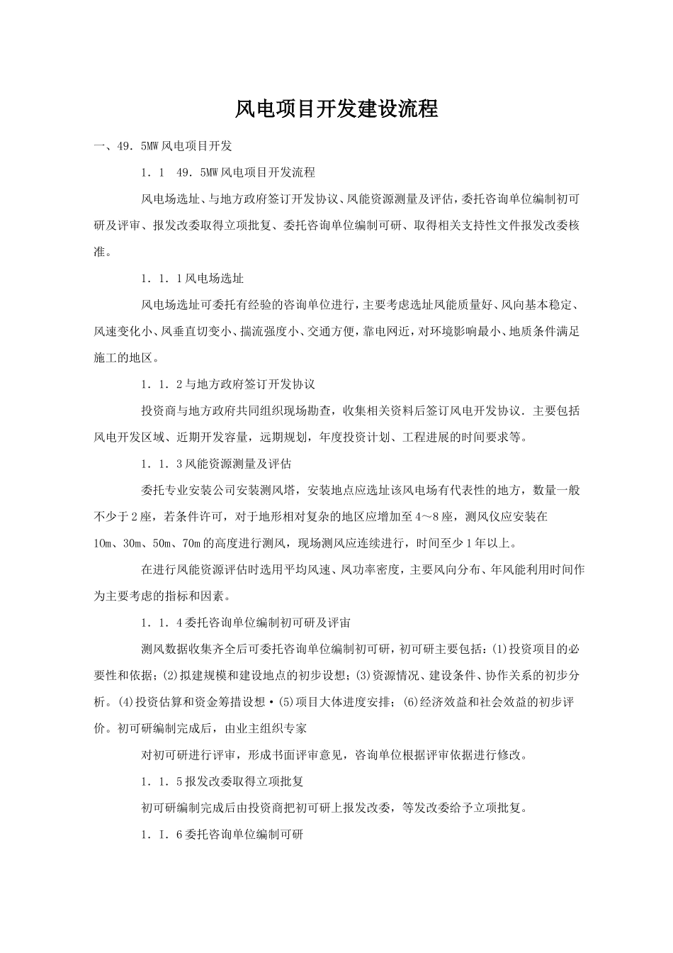 风电项目开发建设流程_第1页