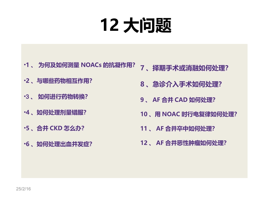 新型抗凝药物使用中的常见问题_第2页