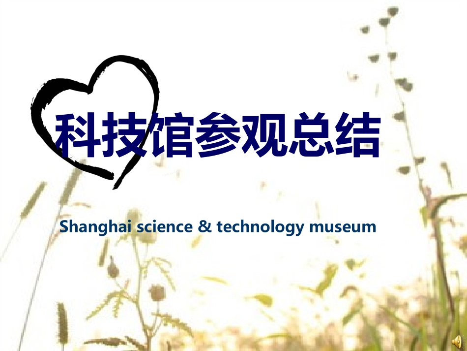 科技馆参观总结_第1页