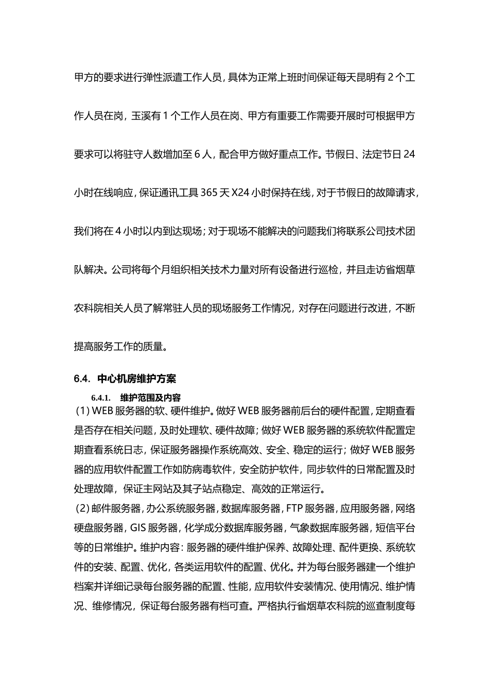 售后维护方案_第3页