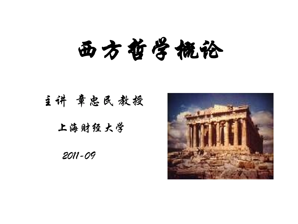 西方哲学概论_第1页