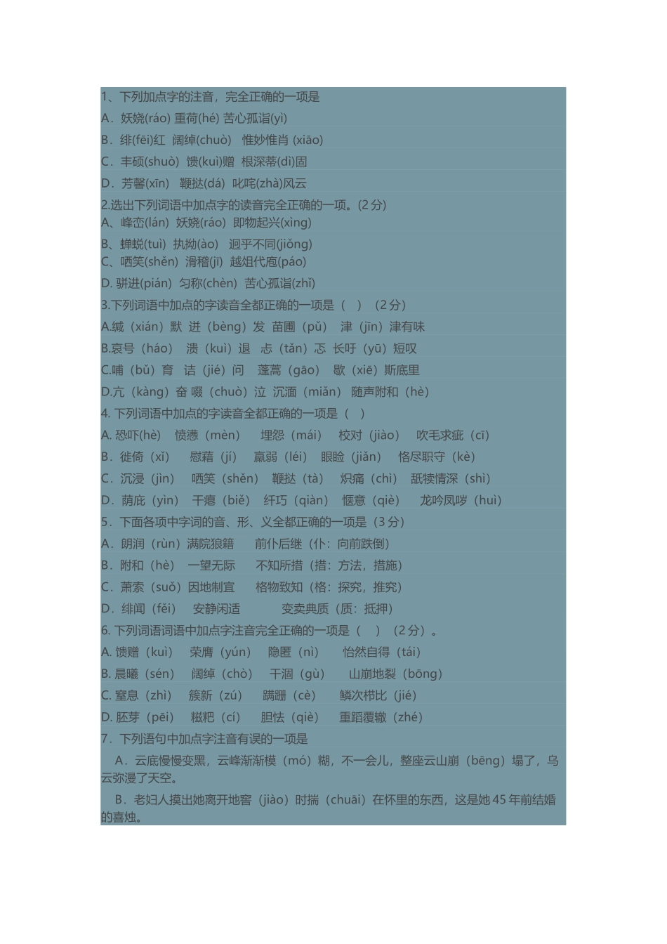 中考字音字形复习训练100题_第1页