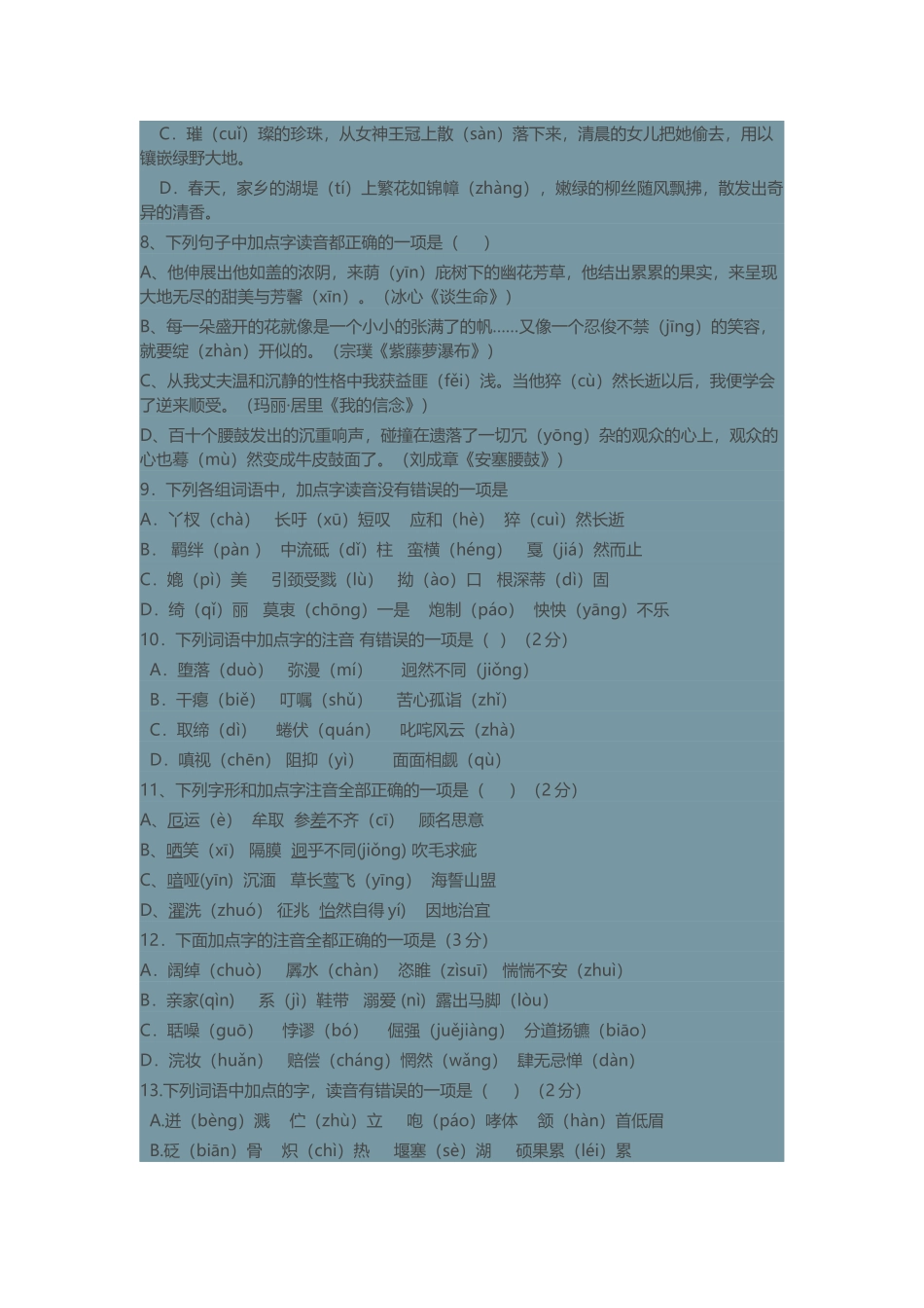 中考字音字形复习训练100题_第2页