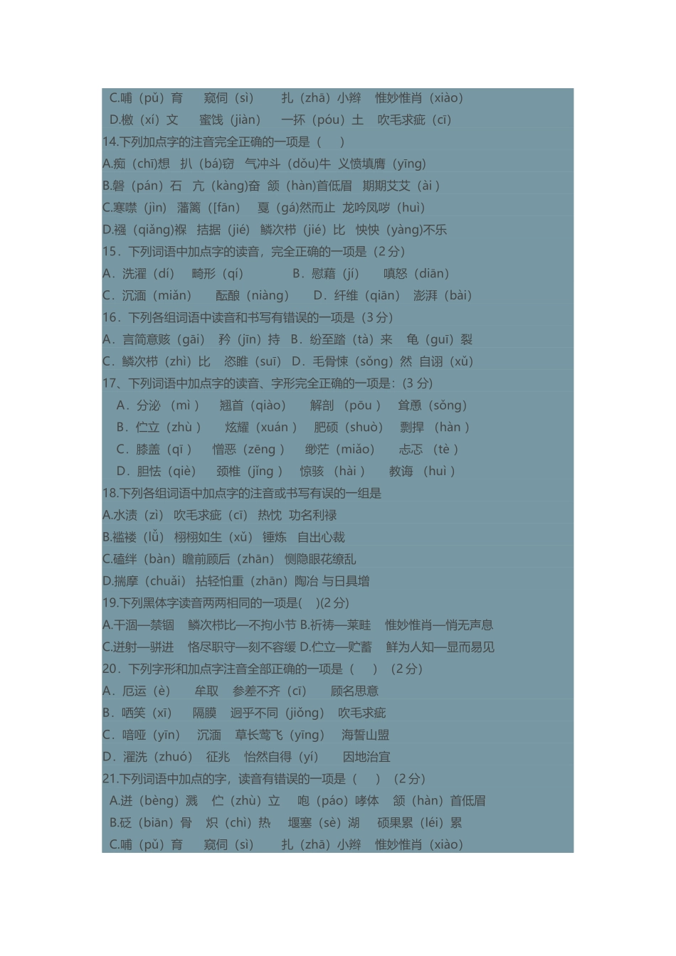 中考字音字形复习训练100题_第3页