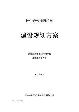 校企合作运行机制建设规划方案