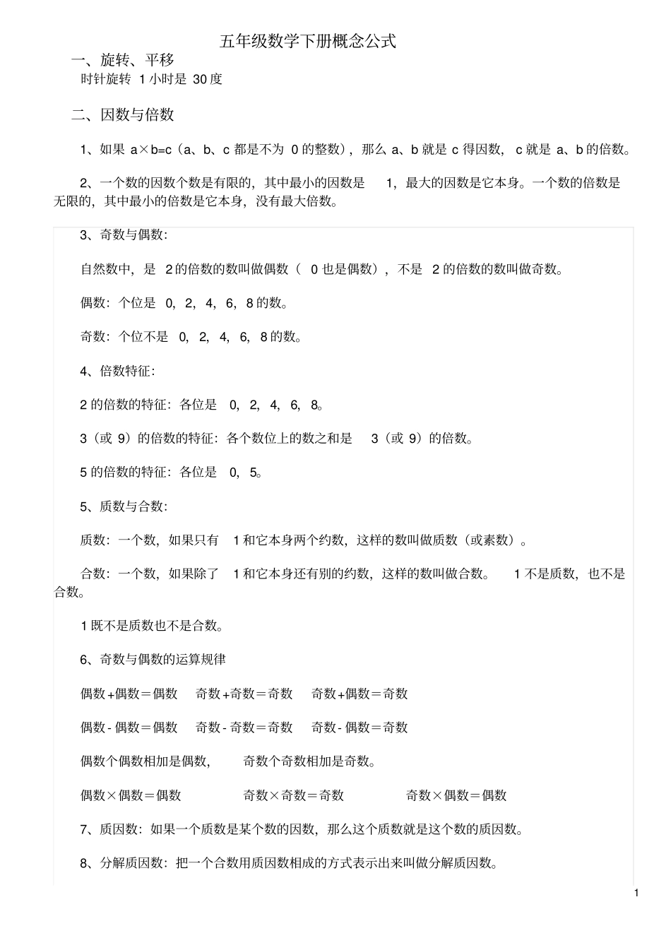 人教版小学五年级数学下册概念及公式_第1页