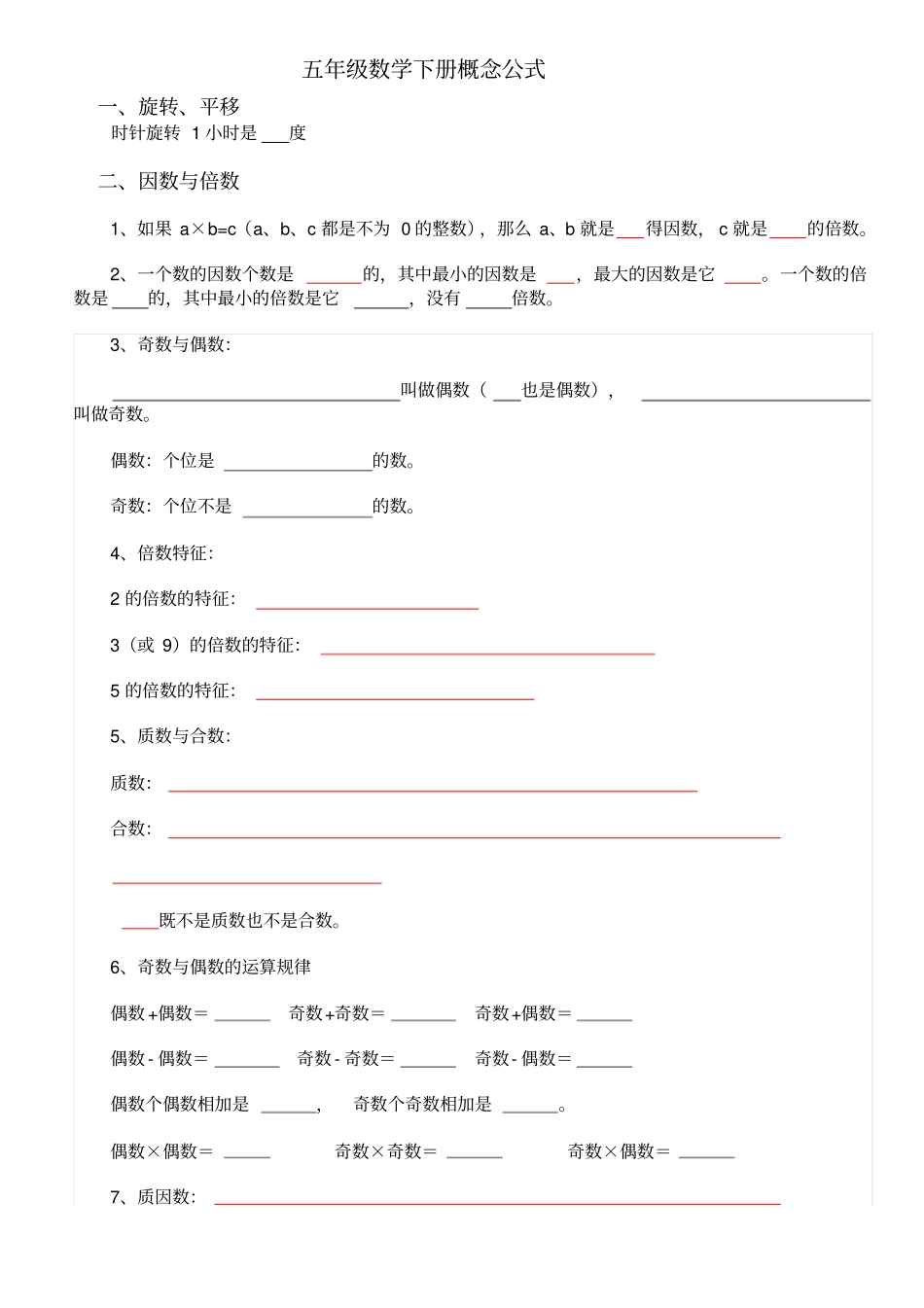 人教版小学五年级数学下册概念及公式习题_第1页
