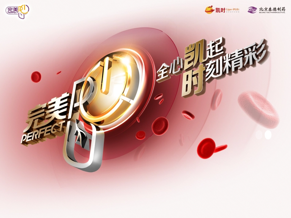 凯时改善微循环,促成完美PCI科室会幻灯_第1页