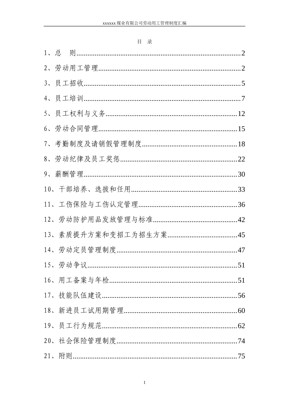 煤矿劳动用工管理办法汇编_第1页