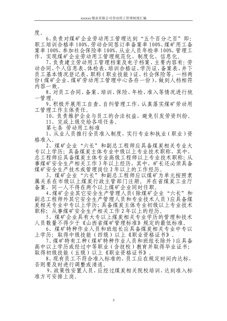 煤矿劳动用工管理办法汇编_第3页