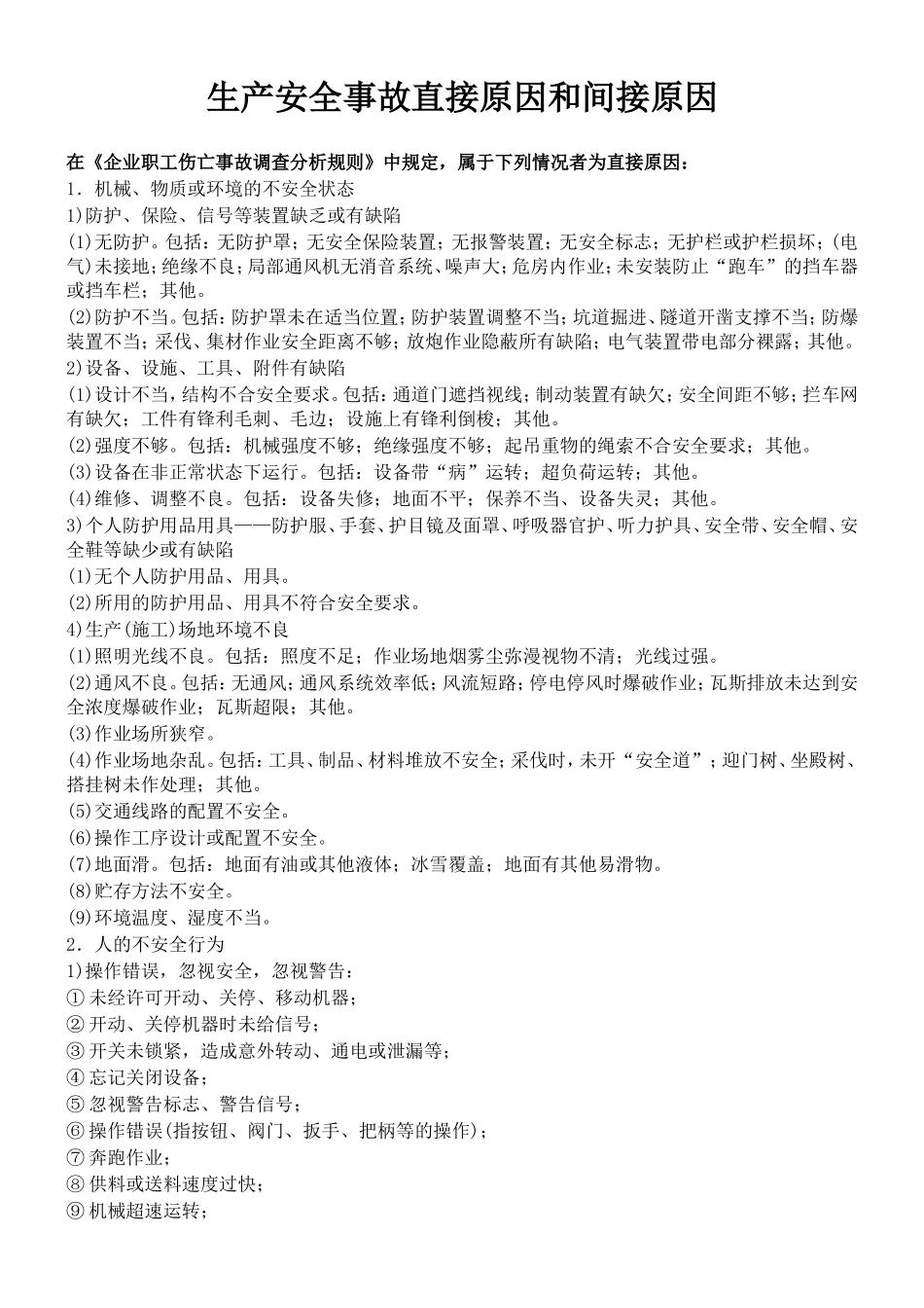 生产安全事故直接原因和间接原因(2018)_第1页