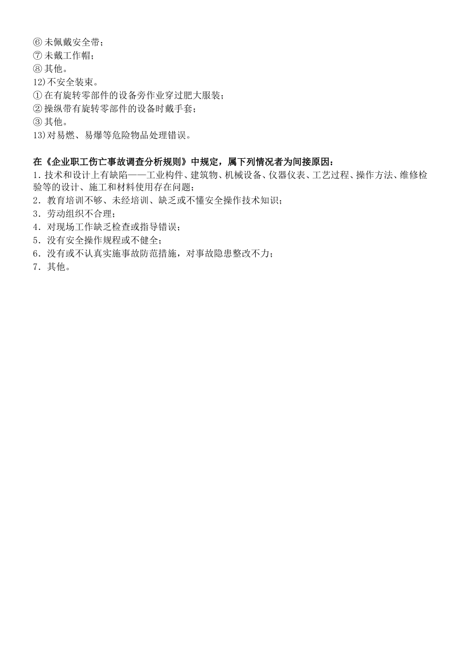 生产安全事故直接原因和间接原因(2018)_第3页