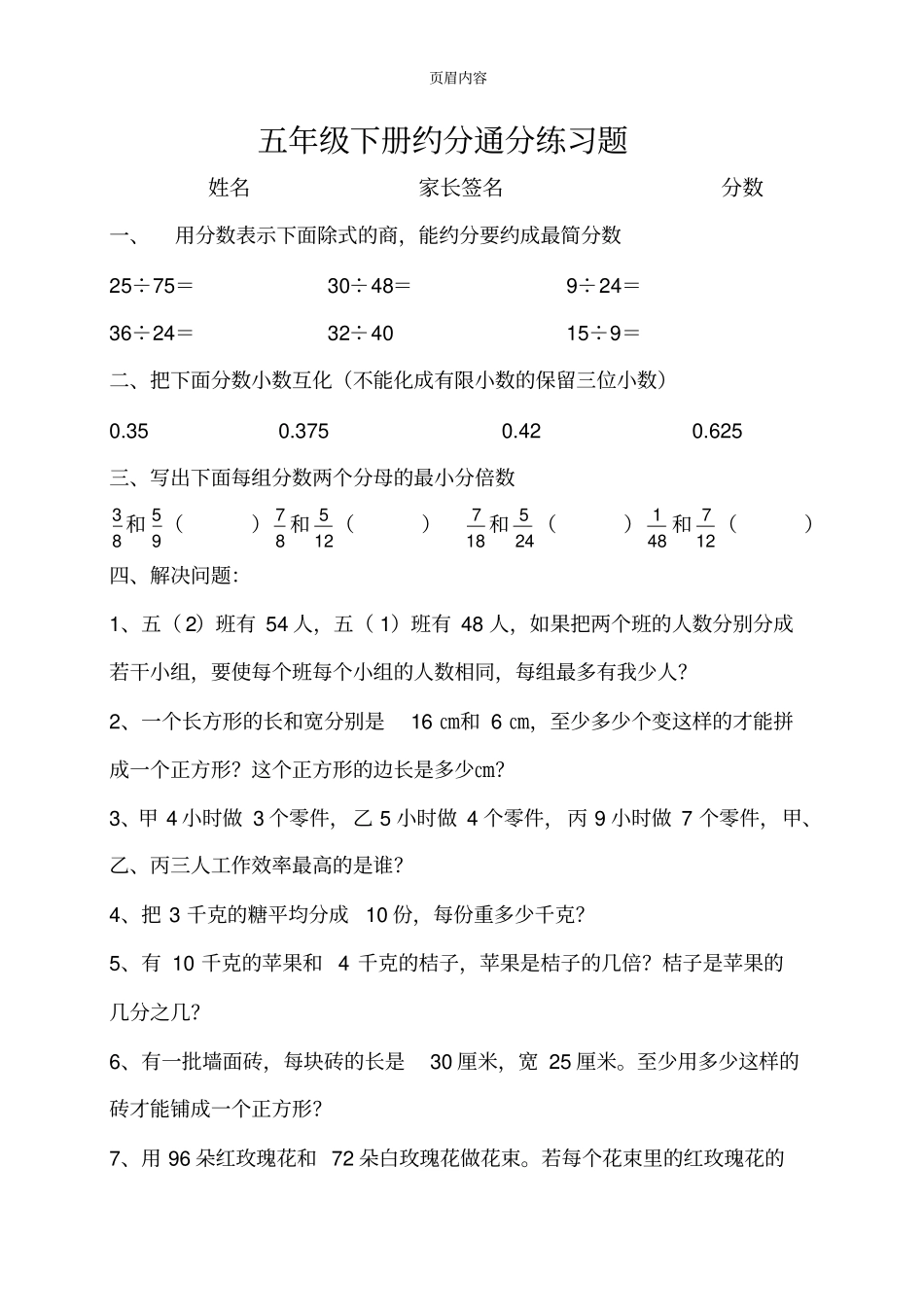 人教版小学五年级数学下册约分通分练习题共四套_第1页