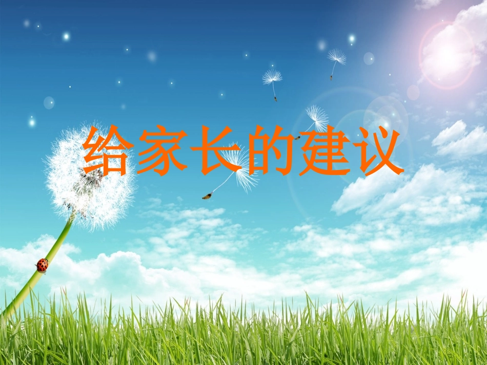 小学生家长会(给家长的建议)_第1页