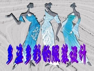 我们的T型舞台-服装设计 课件