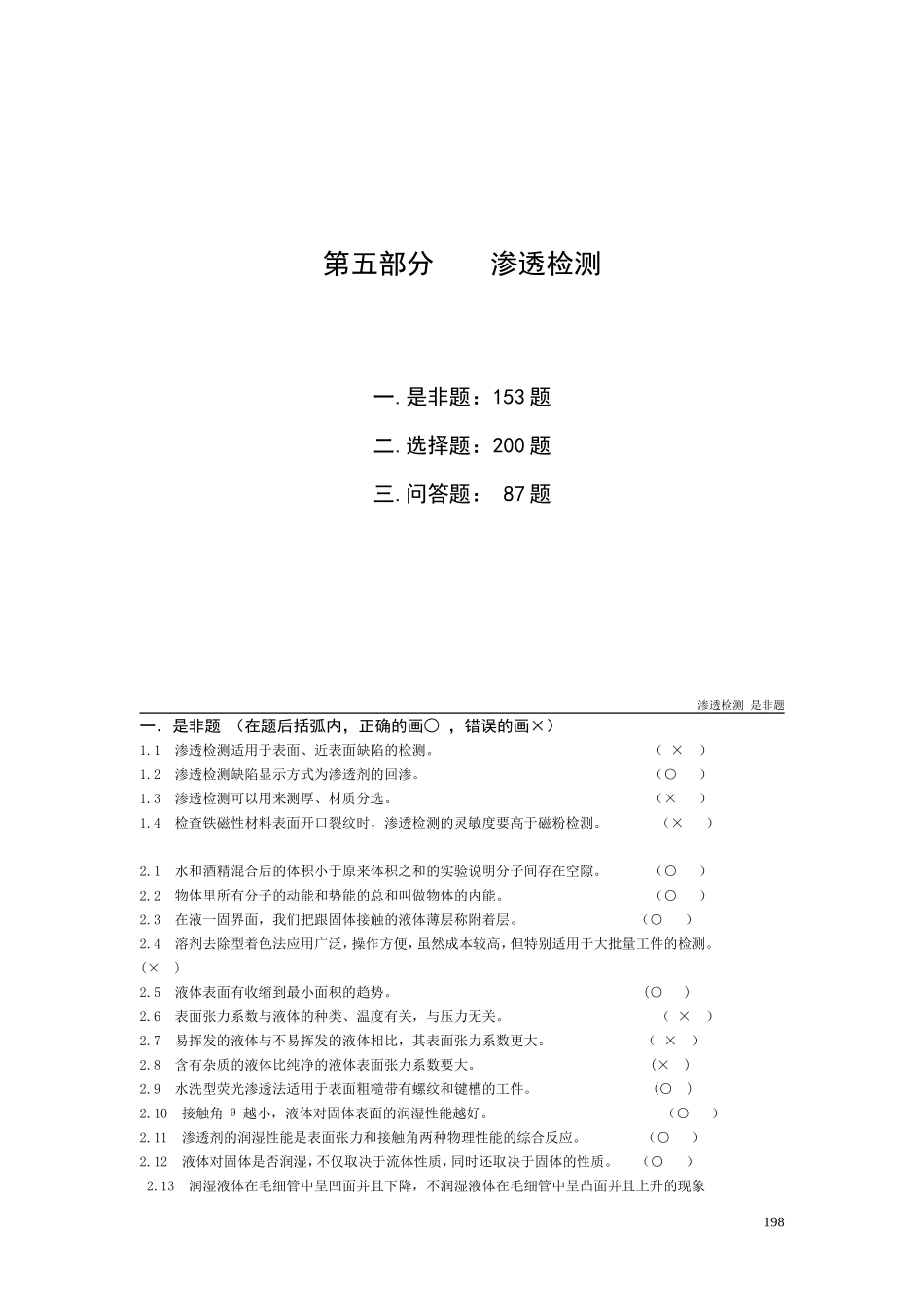 无损检测渗透检测2级考证题库_第1页