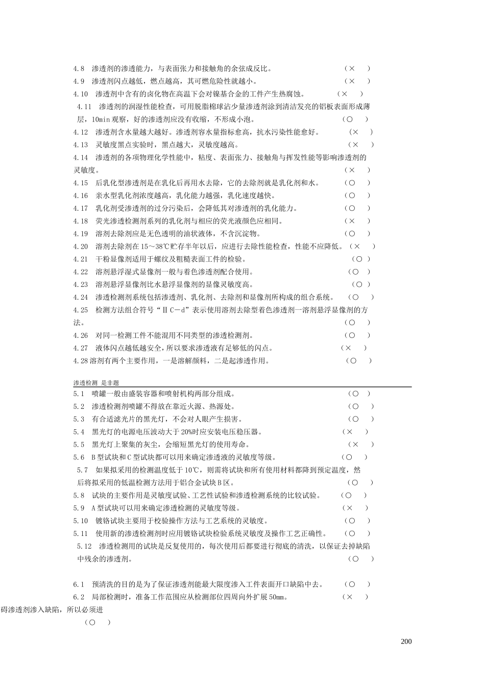 无损检测渗透检测2级考证题库_第3页