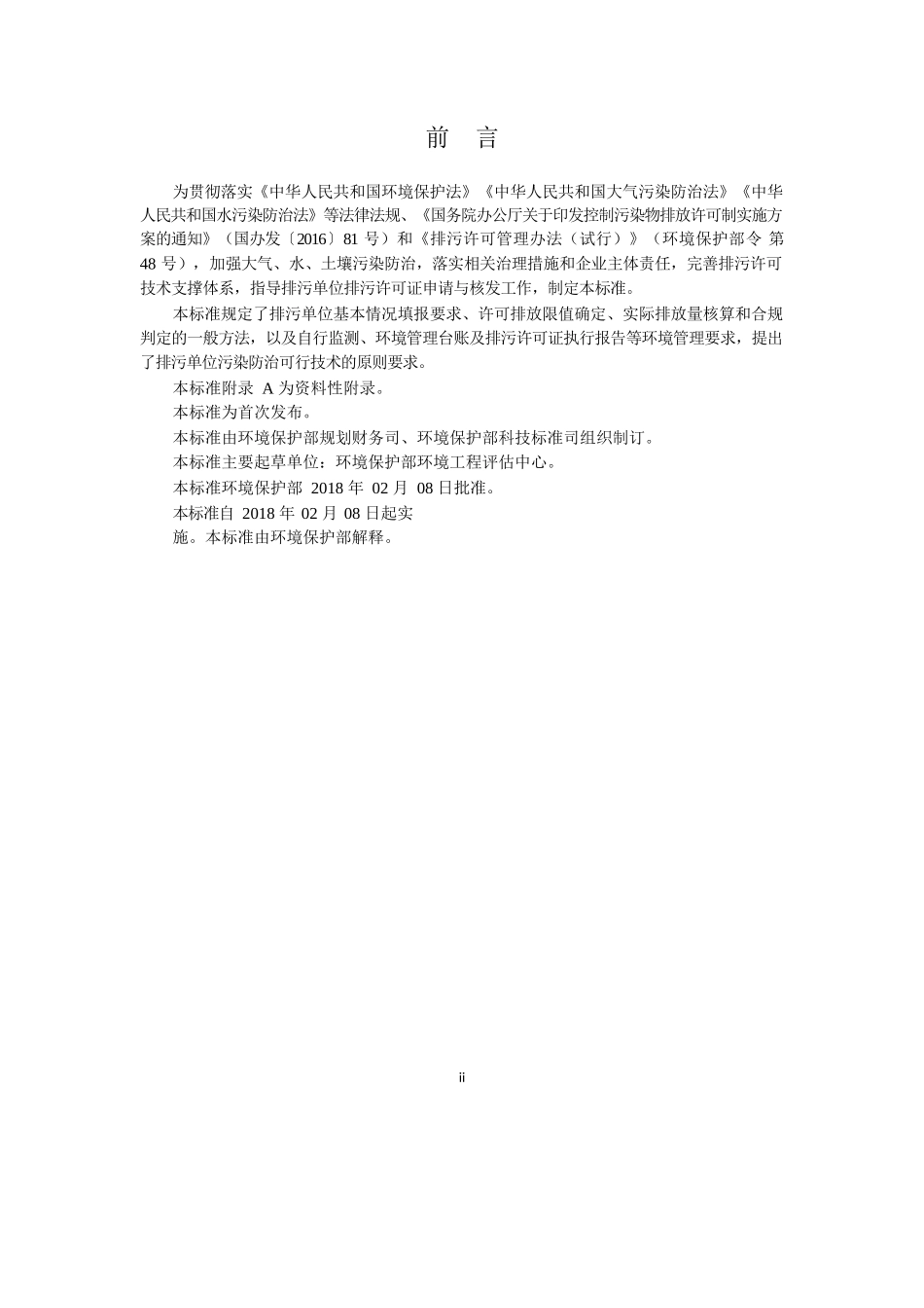 中华人民共和国国家环境保护标准_第3页