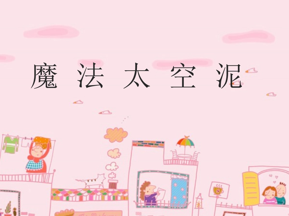 太空泥制作PPT展示_第1页