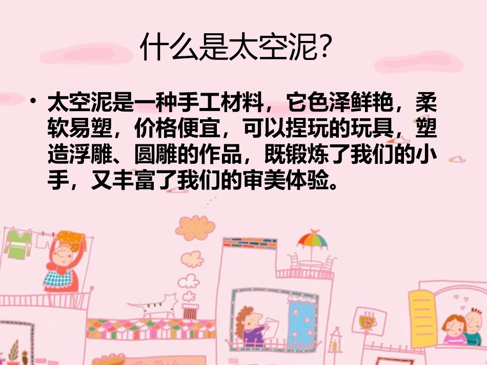 太空泥制作PPT展示_第2页