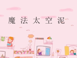 太空泥制作PPT展示