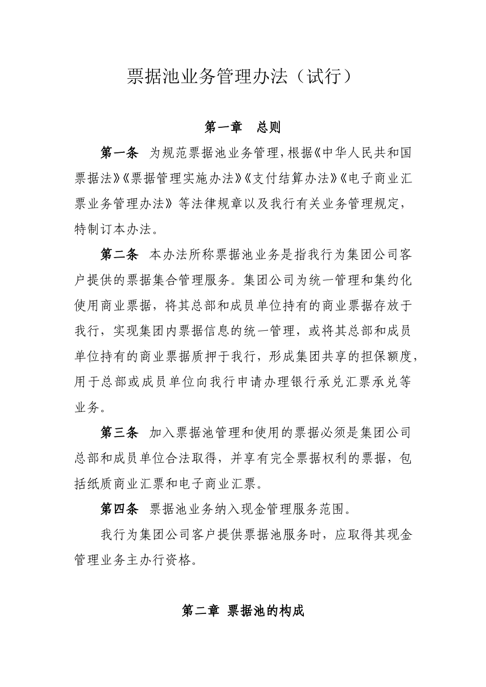 票据池业务管理办法_第1页