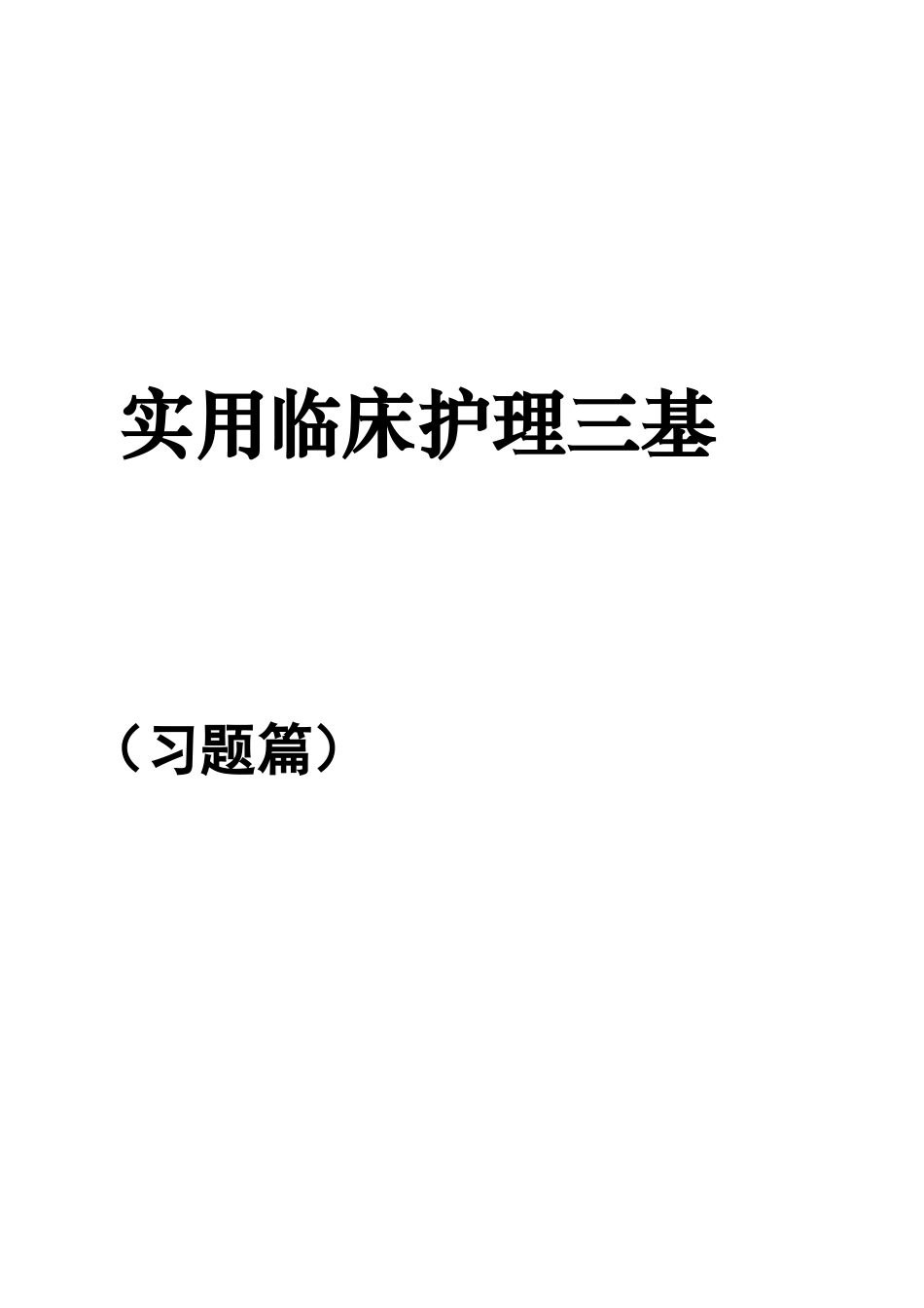 实用临床护理三基习题库及答案_第1页