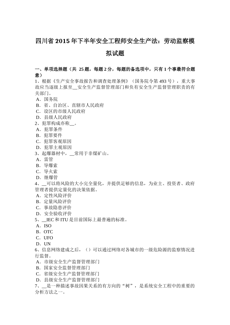四川省2015年下半年安全工程师安全生产法：劳动监察模拟试题_第1页