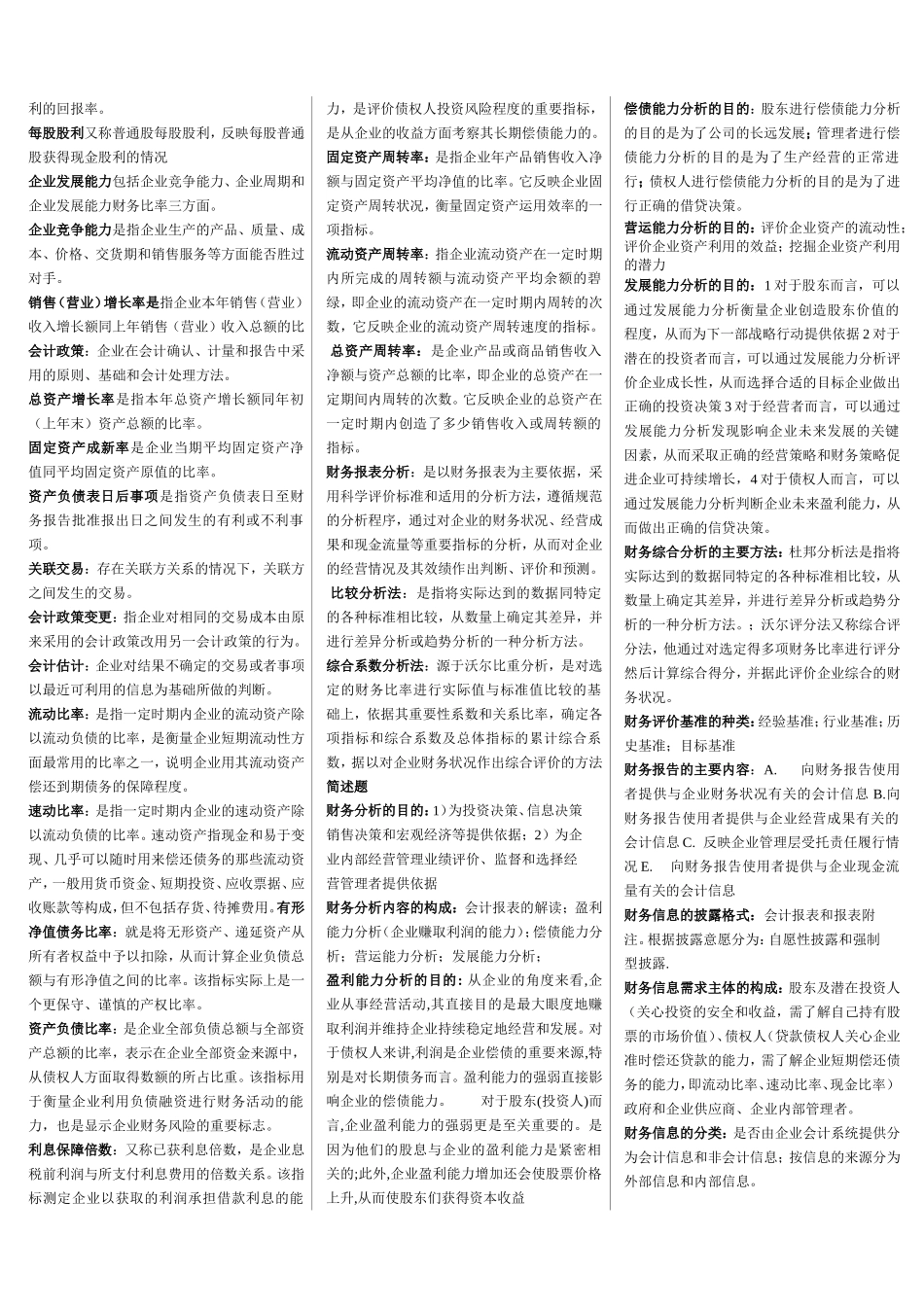 自考财务报表分析知识点整理_第2页