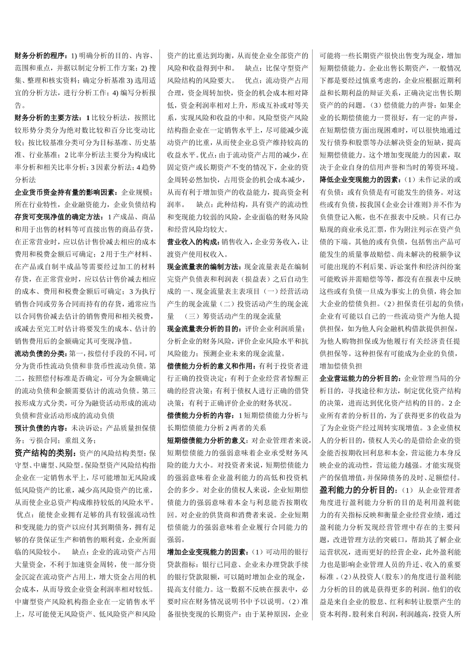 自考财务报表分析知识点整理_第3页