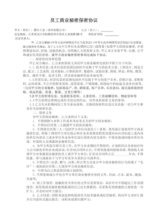 公司员工商业保密协议