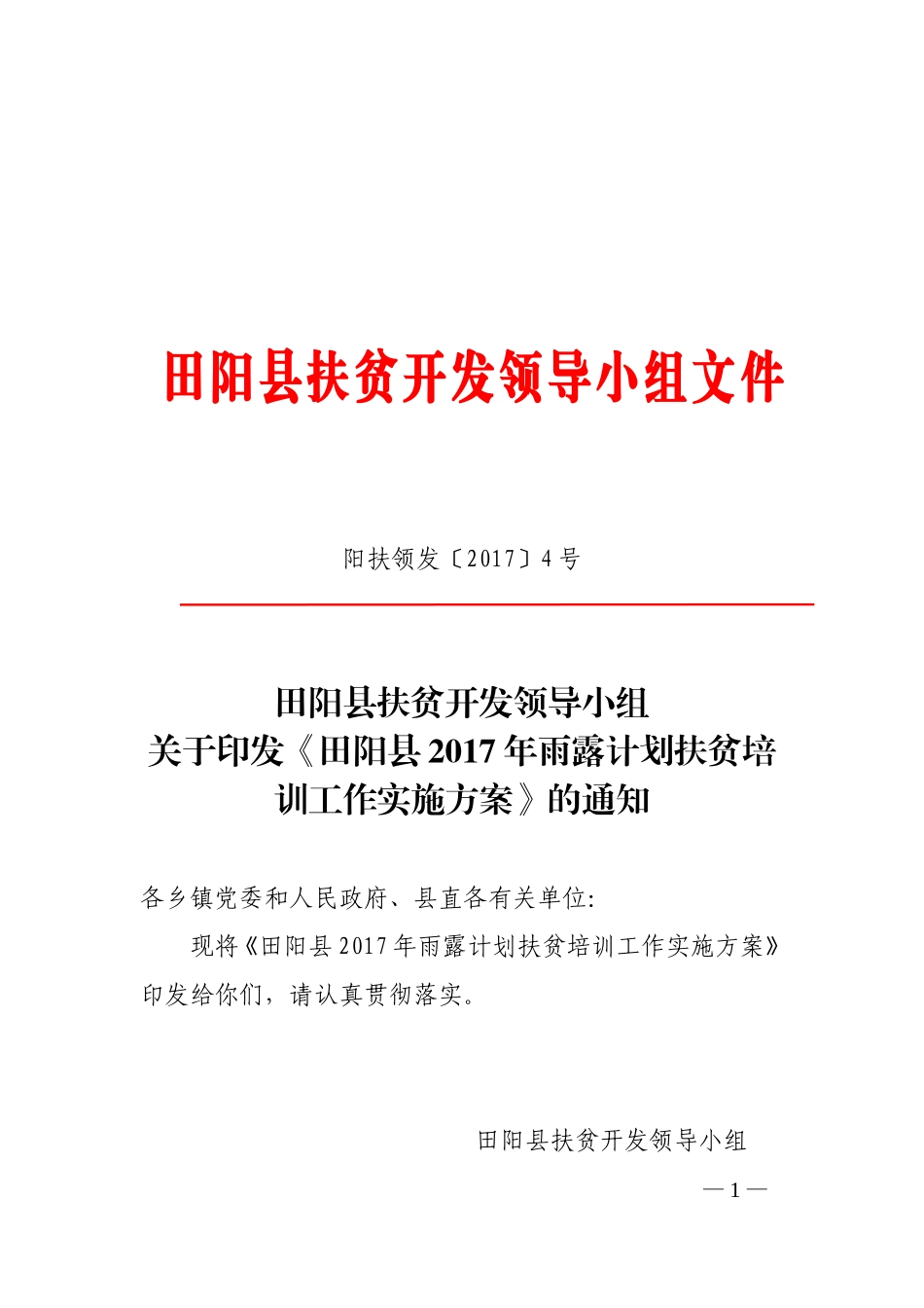 田阳扶贫开发领导小组文件_第1页