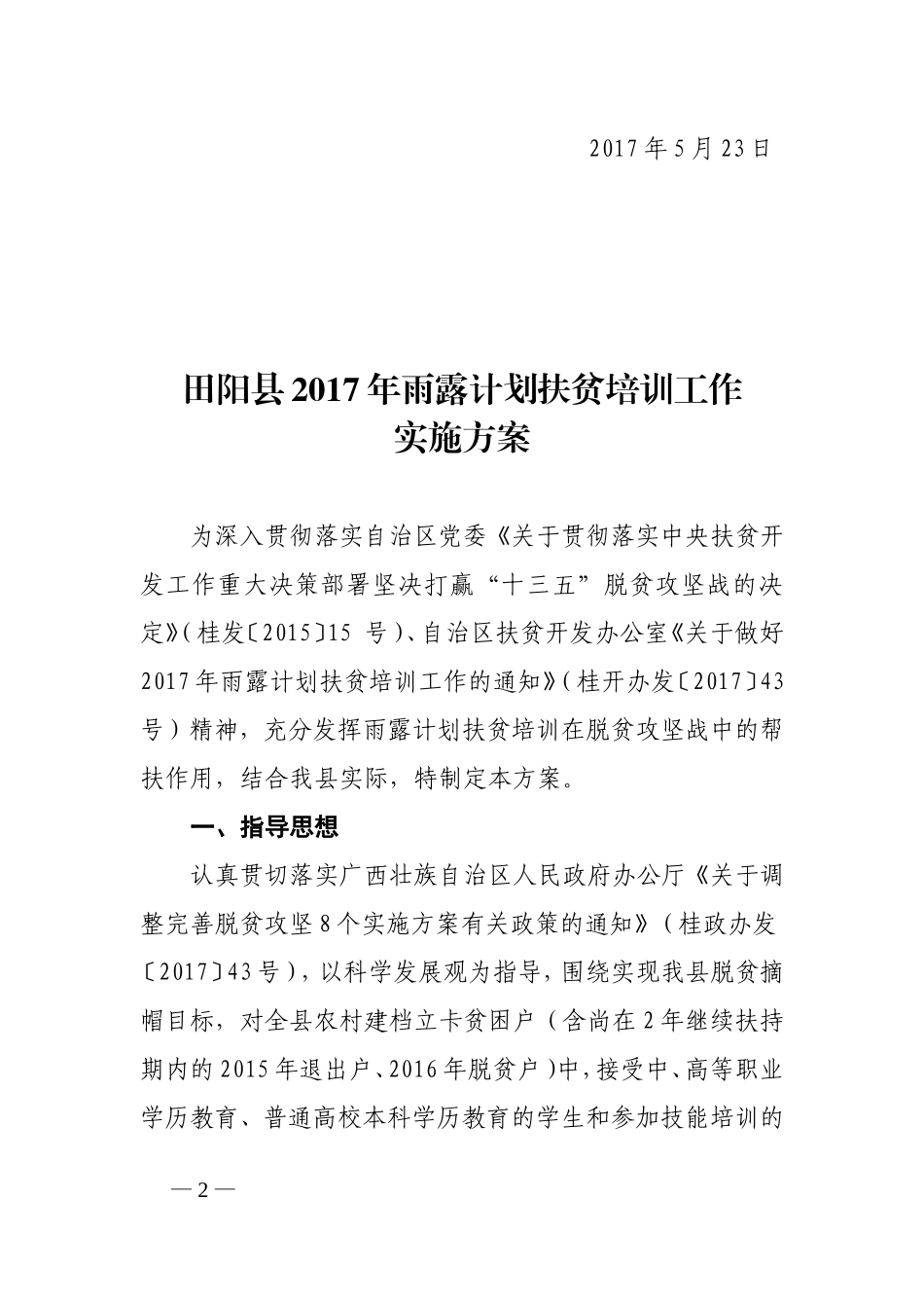 田阳扶贫开发领导小组文件_第2页