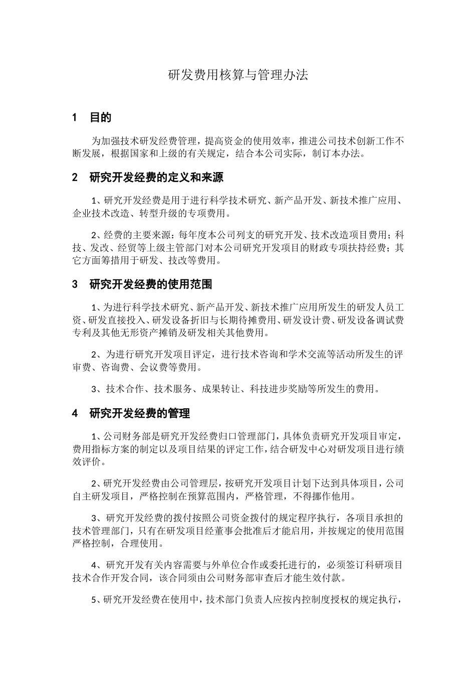 研发费用核算与管理办法_第1页