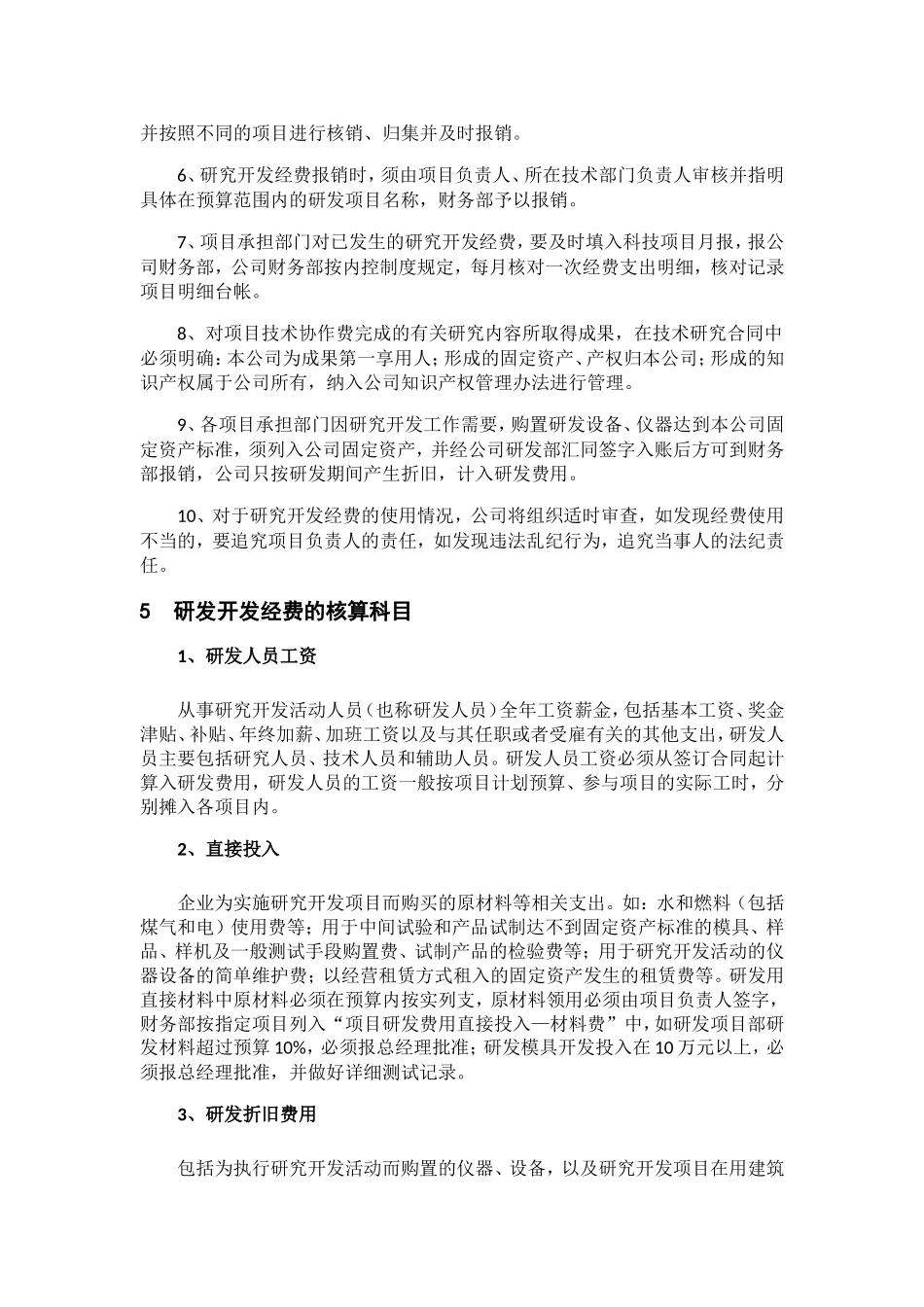 研发费用核算与管理办法_第2页