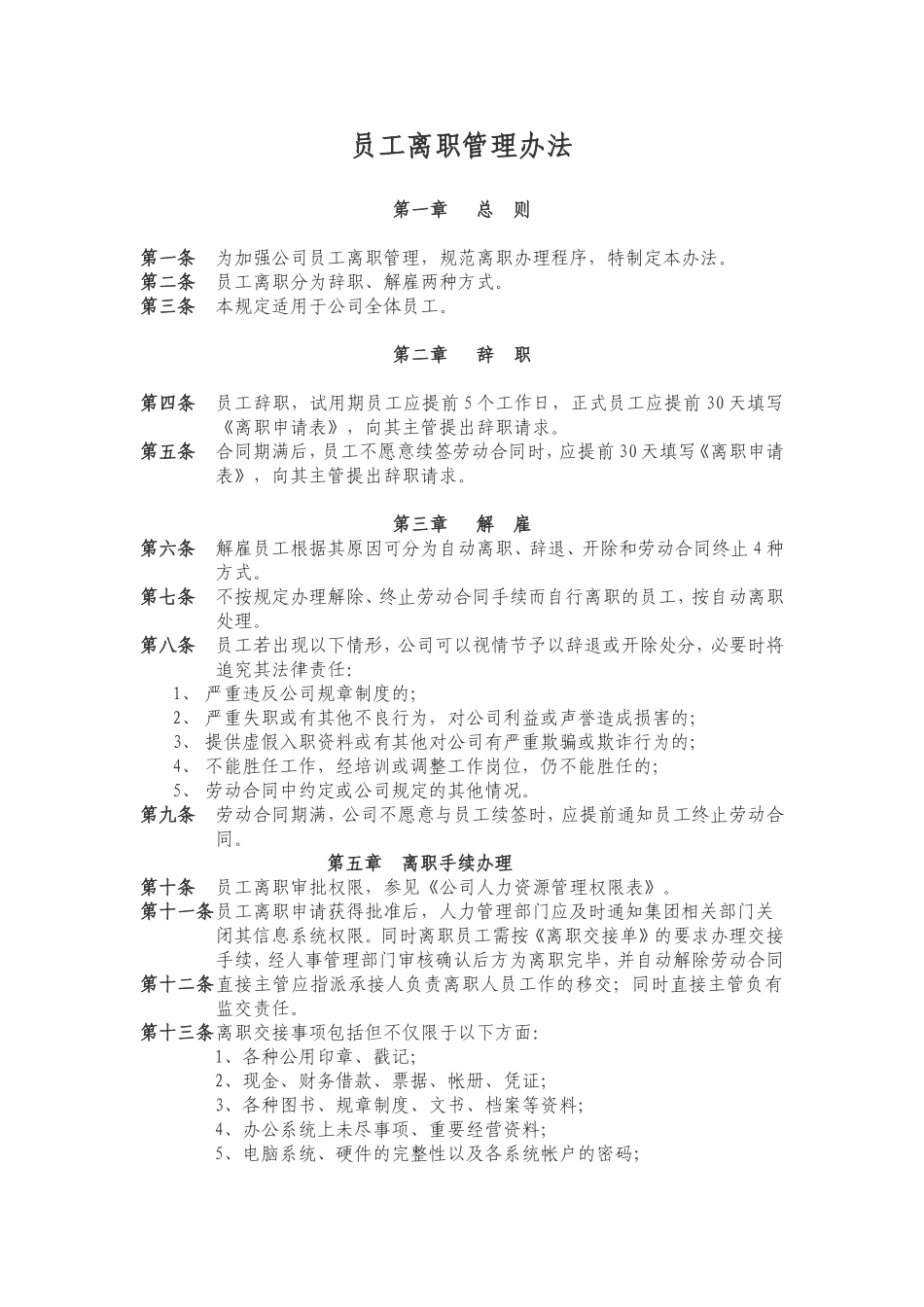 员工离职管理办法_第1页