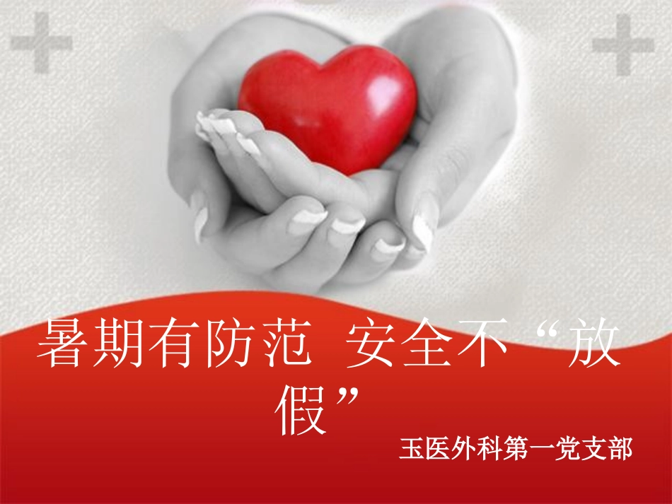 烧烫伤的急救与处理_第1页