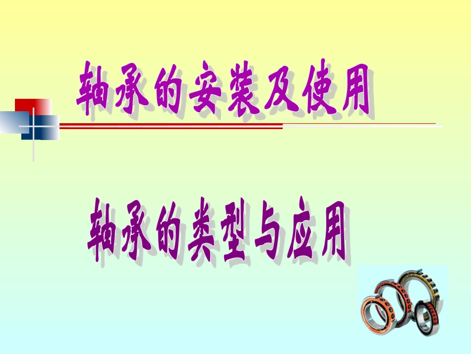 轴承的安装及使用_第1页
