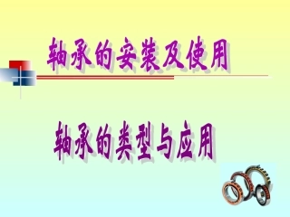 轴承的安装及使用