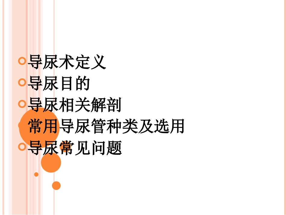 无菌导尿术PPT_第2页