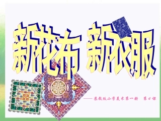 新花布 新衣服