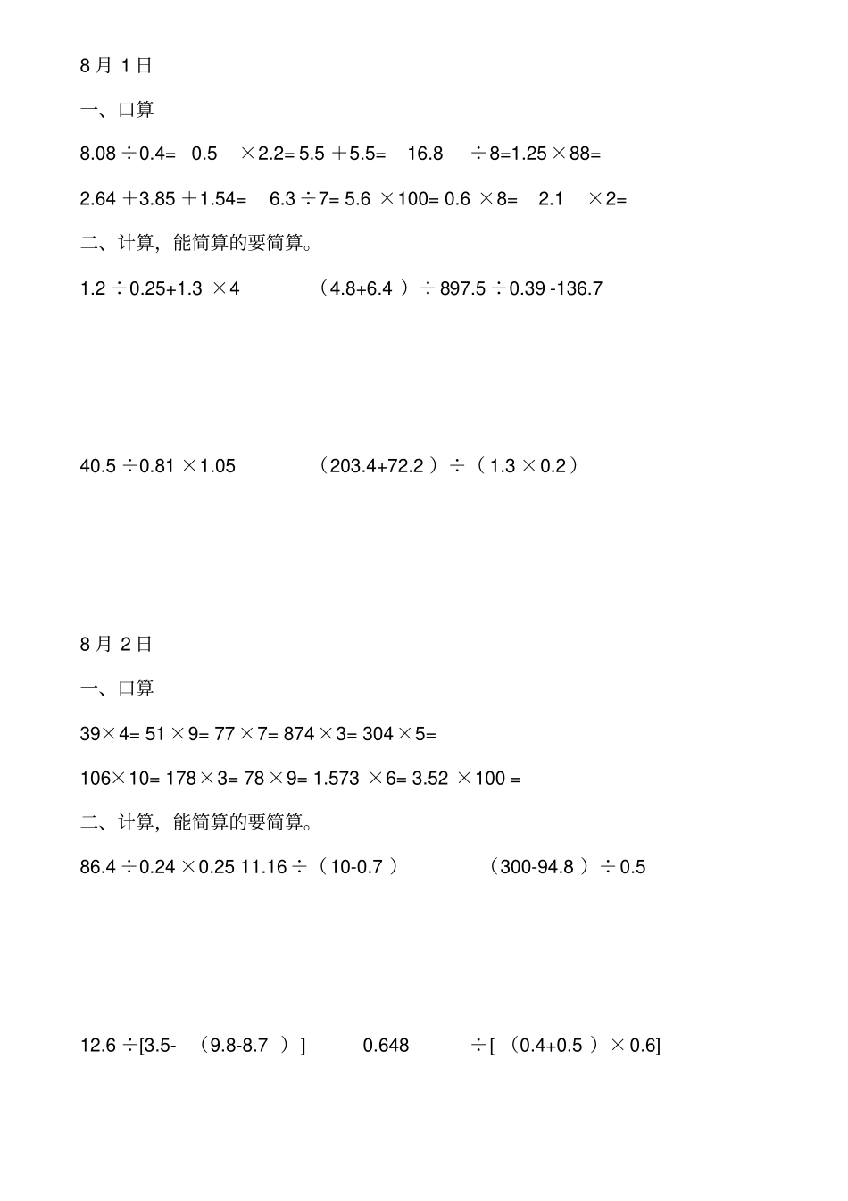 人教版小学五年级数学口算与计算暑假天天练下_第1页