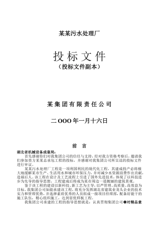 某污水处理厂投标文件