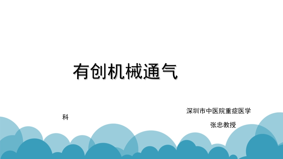 有创机械通气ppt_第1页